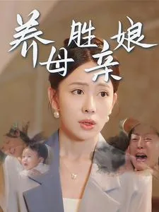 养母真的不如亲生吗