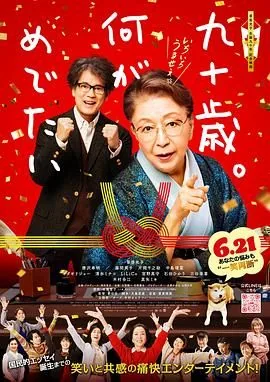 九十岁生日叫什么之喜