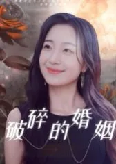 破碎的婚姻简谱下载免费版
