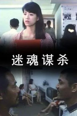 迷魂谋杀删除的细节及内容