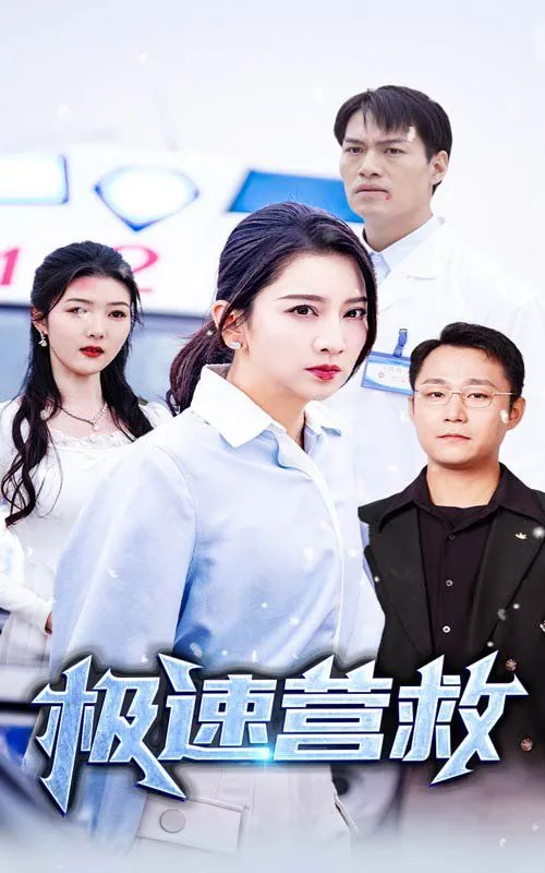 极速营救电影免费完整视频