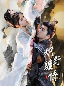 炽热缠情短剧