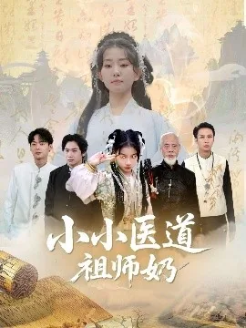 小小医道祖师奶小七最新章节更新