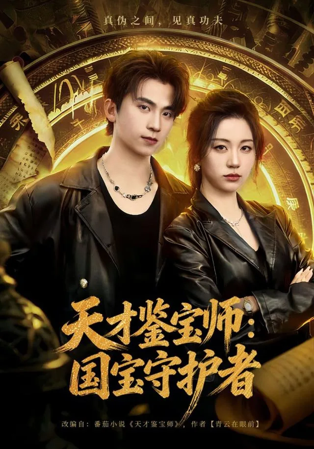 天才鉴宝师:国宝守护者哪个好