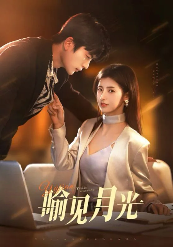 喻见月光免费观看大结局