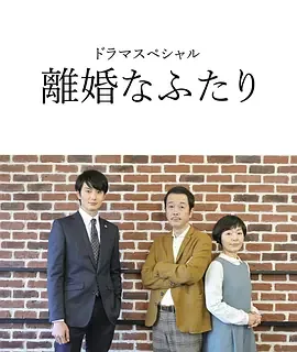 离婚的二人 离婚