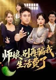 师娘别再骗我生活费了短剧免费观看第一季