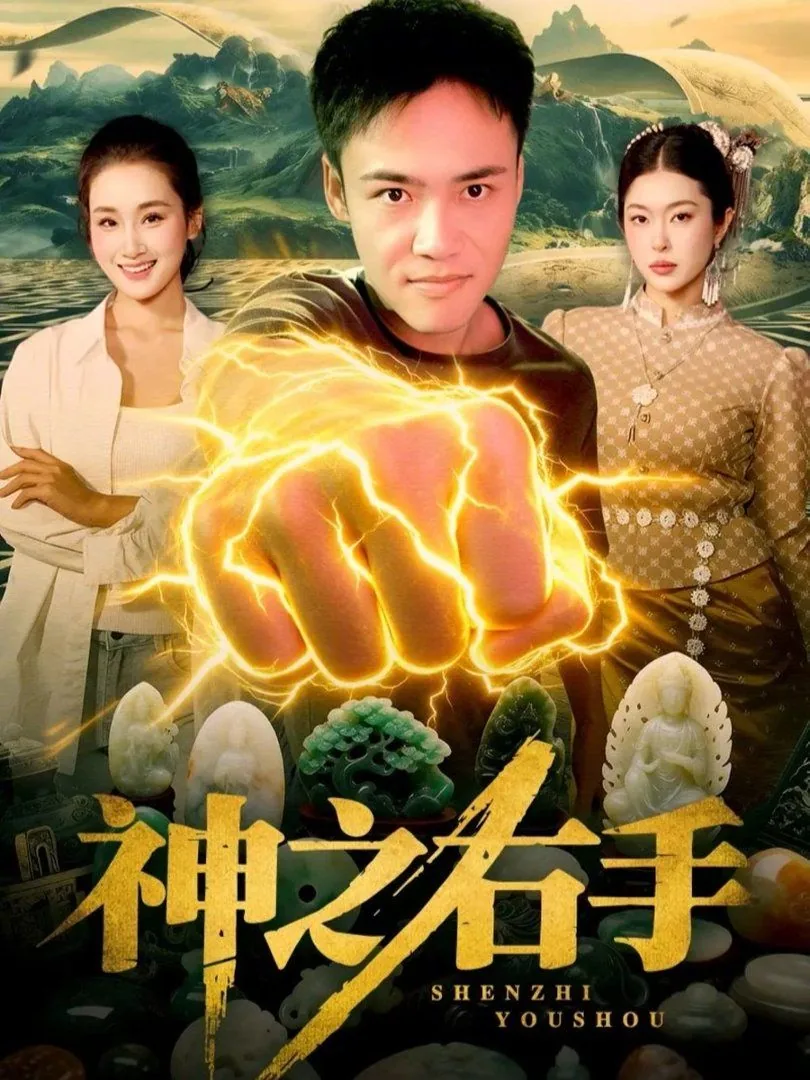 神之左手魔之右手免费播放