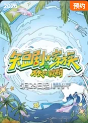 短剧X家族欢迎来短国
