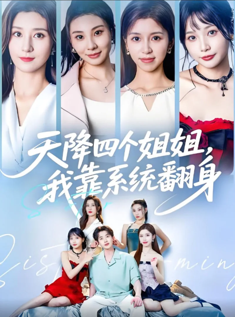 天降 四个姐姐