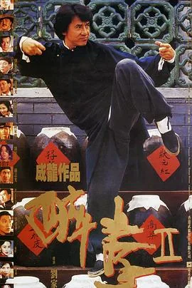 醉拳2。