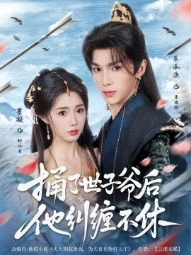 通了世子爷后他纠缠不休