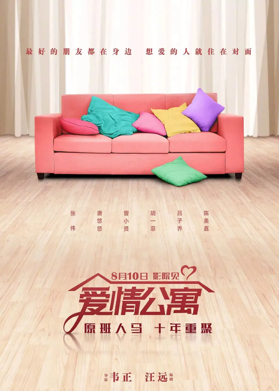 爱情公寓18全文阅读