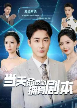 当天命反派拥有剧本杨天小说