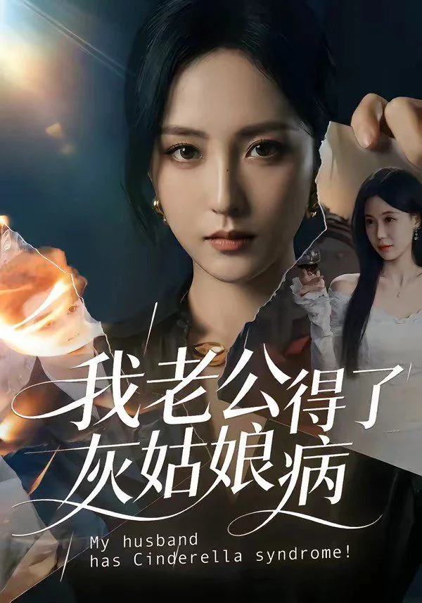 我老公得了抑郁症电影