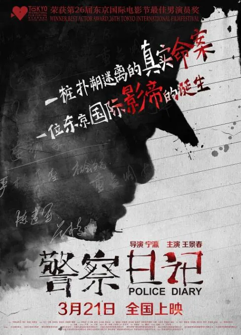 警察日记歌曲歌词完整版