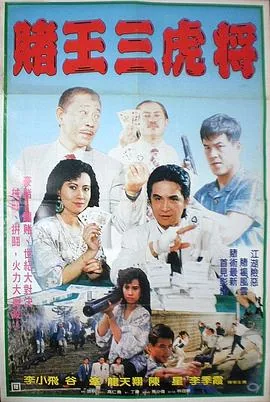 赌王三虎将演员表