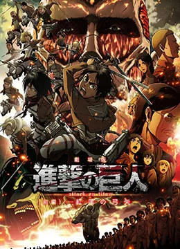 进击的巨人剧场版:前篇·红莲之箭