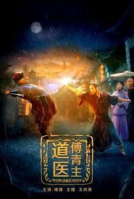 道医傅青主电影完整版
