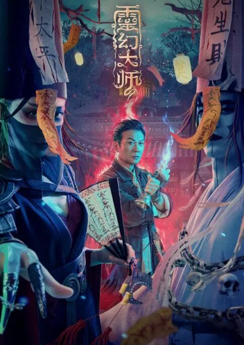 灵幻大师灵能百分百