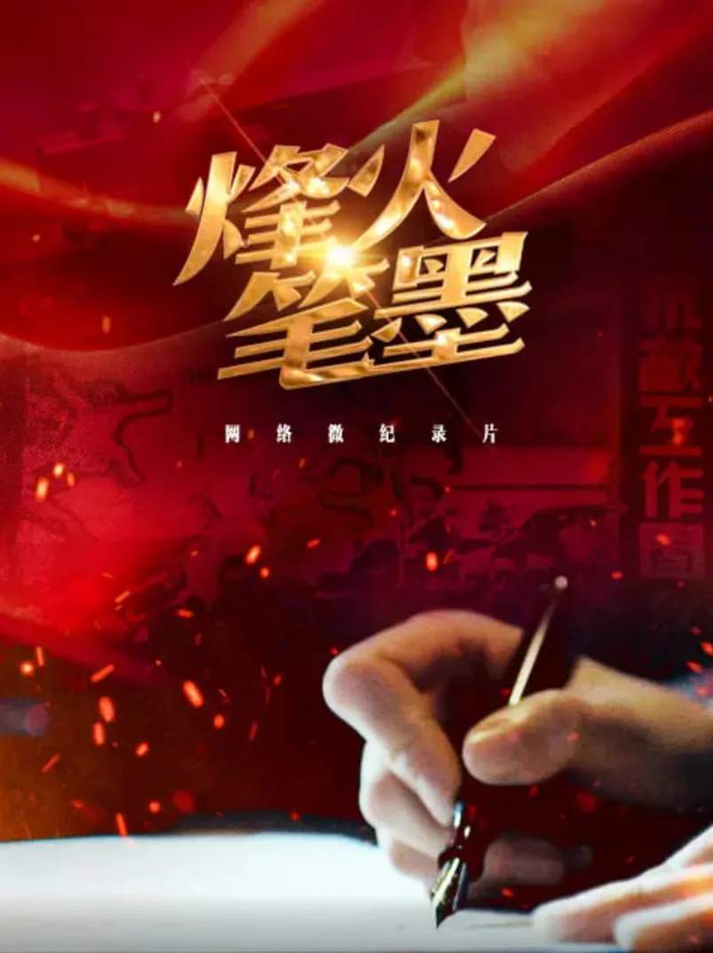 烽火笔墨 纪录片 在线观看