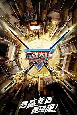 2021最强大脑第十季