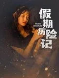 假期历险记妈妈的学校在几分