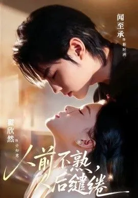 人前不熟人后上瘾短剧免费观看