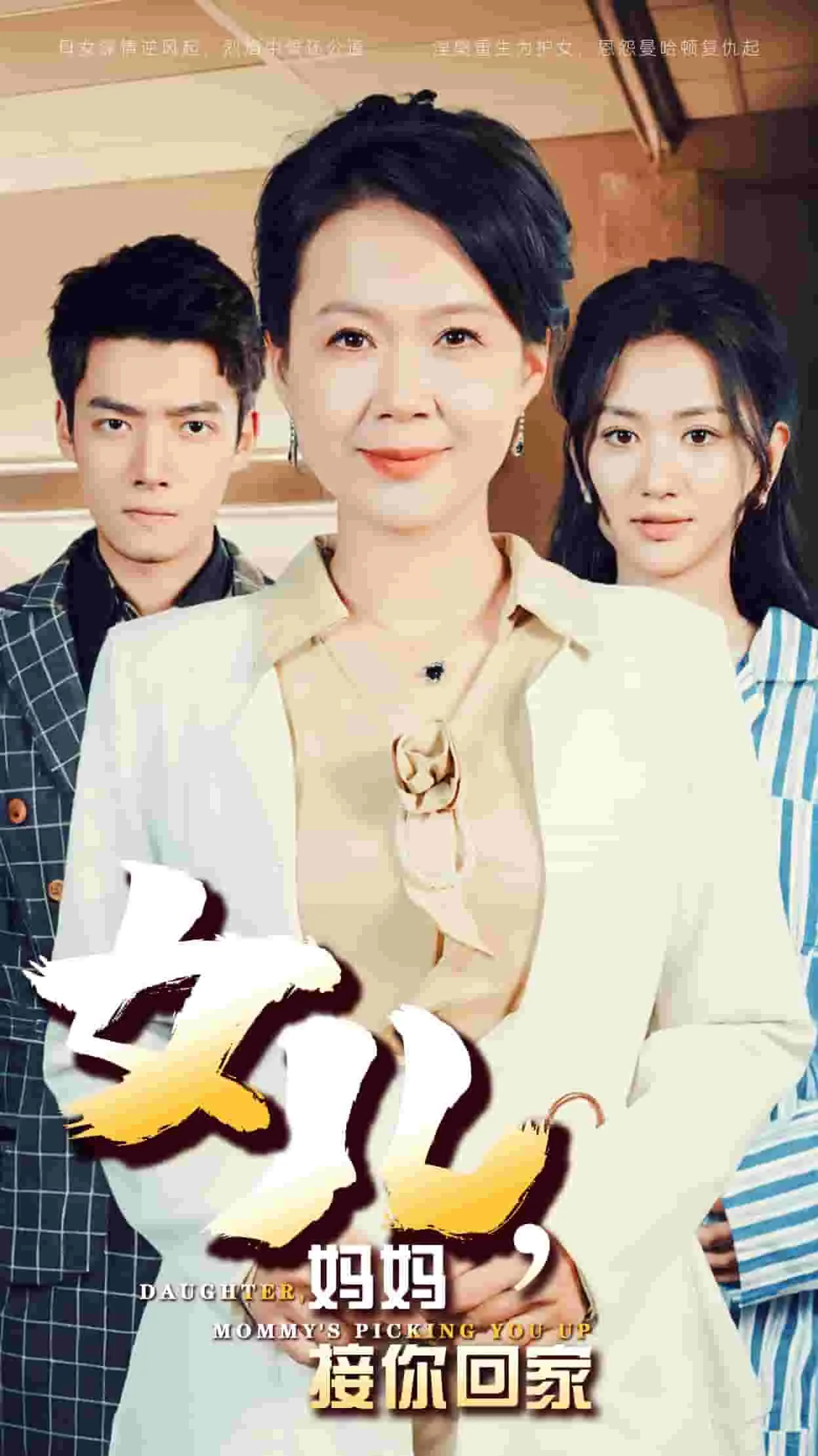 女儿妈妈接你回家去哪了