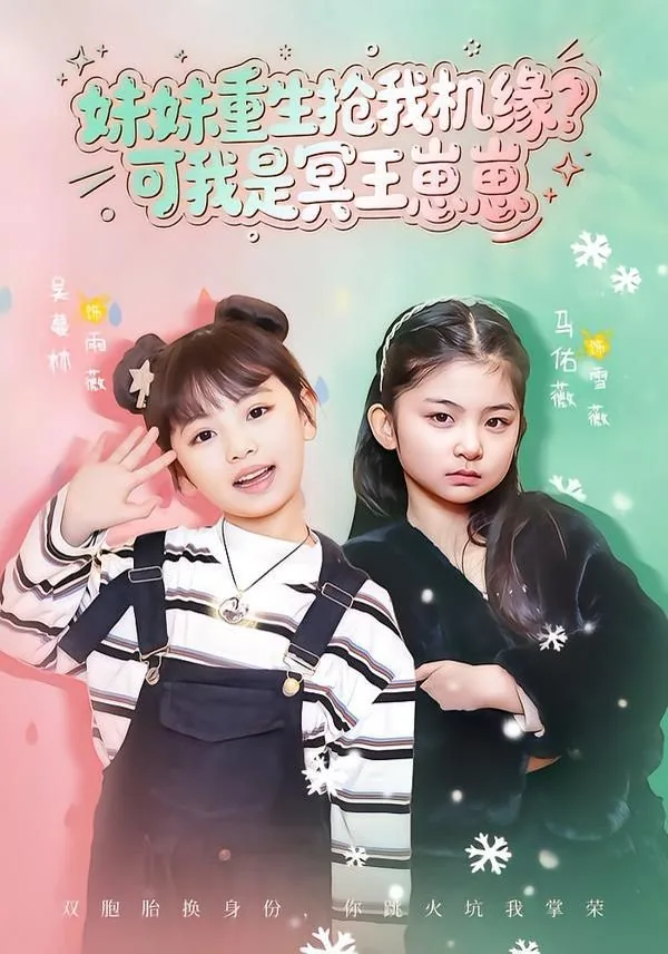 妹妹重生抢我机缘可我是冥王崽崽短剧