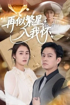 再似繁星入我怀短剧合集