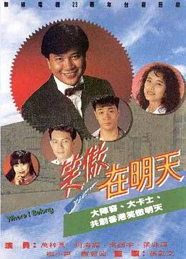 笑傲在明天粤语开头歌词