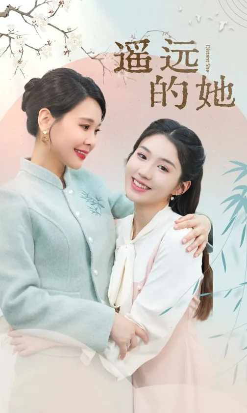 新遥远的她短剧免费观看