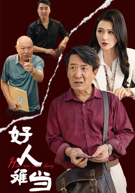 好人难当发朋友圈的图片