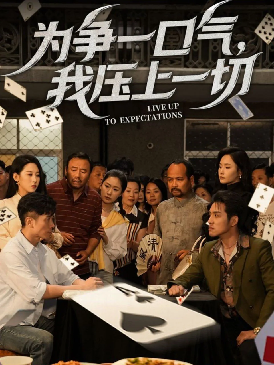 为争一口气我押上一切短剧免费