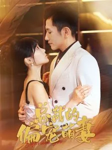总裁的偏宠萌妻全集在哪看