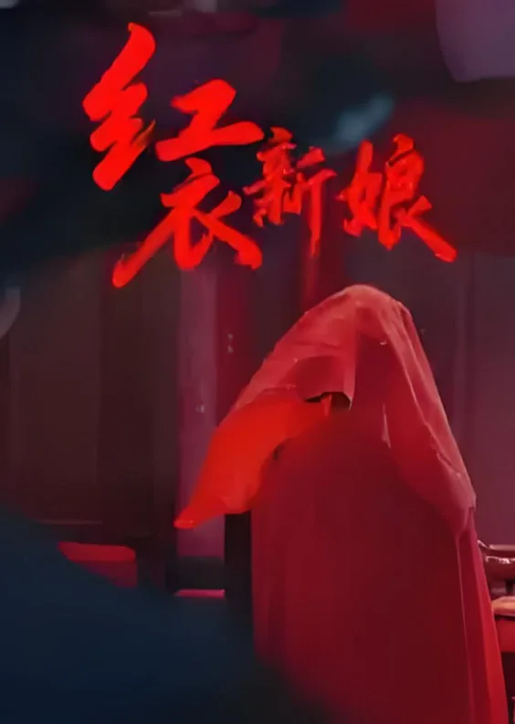 红衣新娘鬼片电视剧
