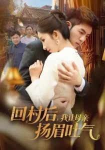 回村后,我让母亲扬眉吐气翻译英文