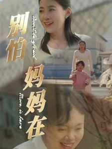 别怕跟妈妈说绘本