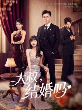 大叔结婚吗免费播放韩剧网