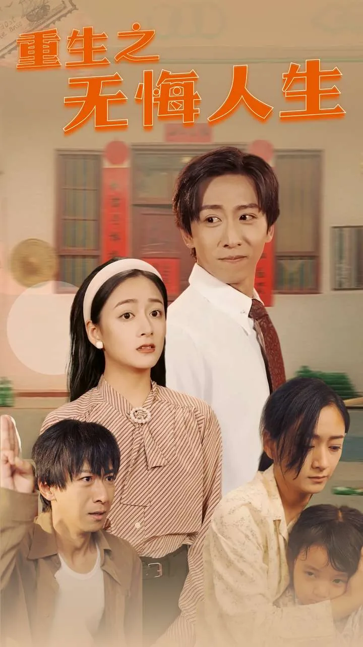 重生之无悔人生 开挖掘机的派大星