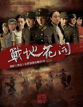 战地花开英子美人计哪几