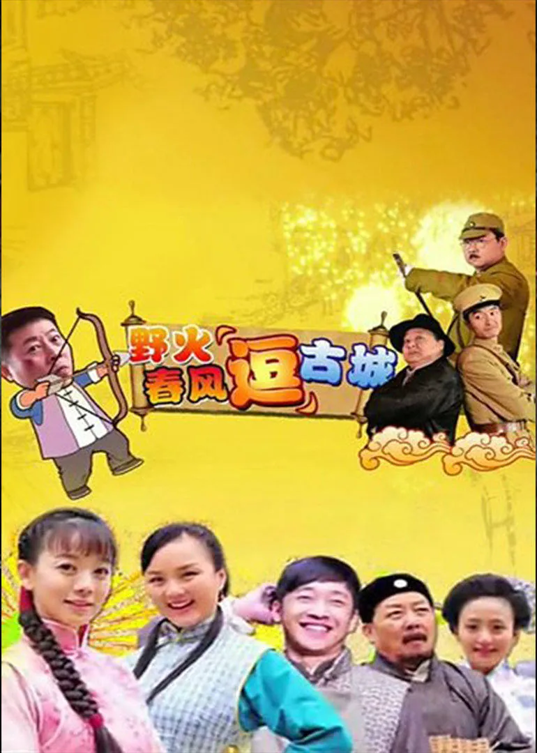 野火春风斗古城电视剧2005