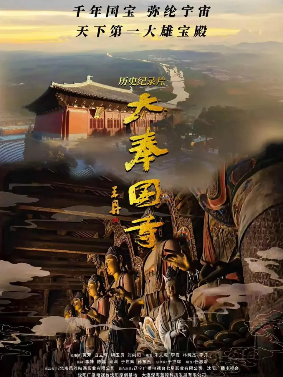 义县大奉国寺