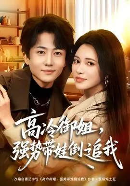 高冷御姐,强势带娃倒追我二叔