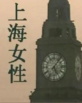 上海女性如何在50岁退休