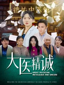 大医精诚出自哪本著作
