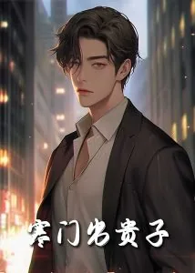 寒门能出贵子的原因