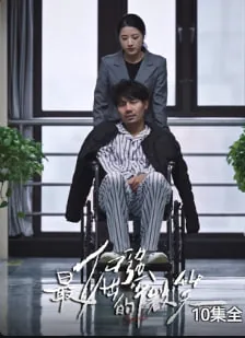 最倔强的微笑