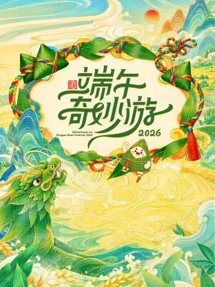 端午奇妙游播放时间